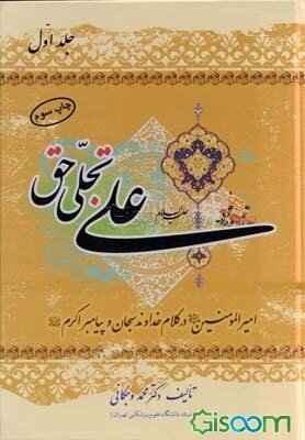 علی (ع) تجلی حق: امیر مومنان امام علی (ع) در کلام خداوند سبحان و رسول اکرم (ص) (جلد 1)