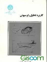 کاربرد تحلیل رگرسیونی