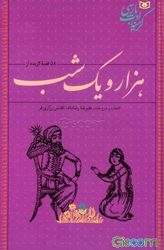 58 قصه‌ی گزیده از هزار و یک شب