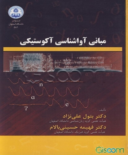 مبانی آواشناسی آکوستیکی