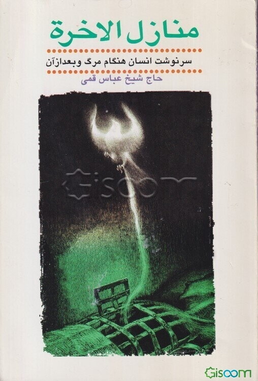 منازل الاخره: سرنوشت انسان هنگام مرگ و بعد از آن
