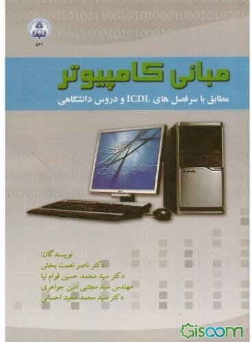 مبانی کامپیوتر: مطابق با سرفصل‌های ICDL و دروس دانشگاهی
