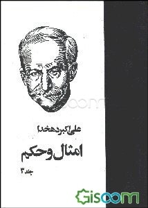 امثال و حکم (جلد 3)