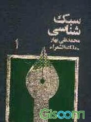 سبک‌شناسی، یا، تاریخ تطور نثر فارسی برای تدریس در دانشکده و دوره دکتری ادبیات (جلد 1)