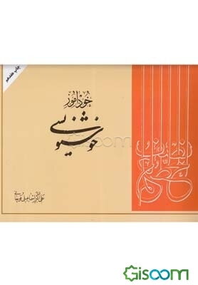 خودآموز خوشنویسی