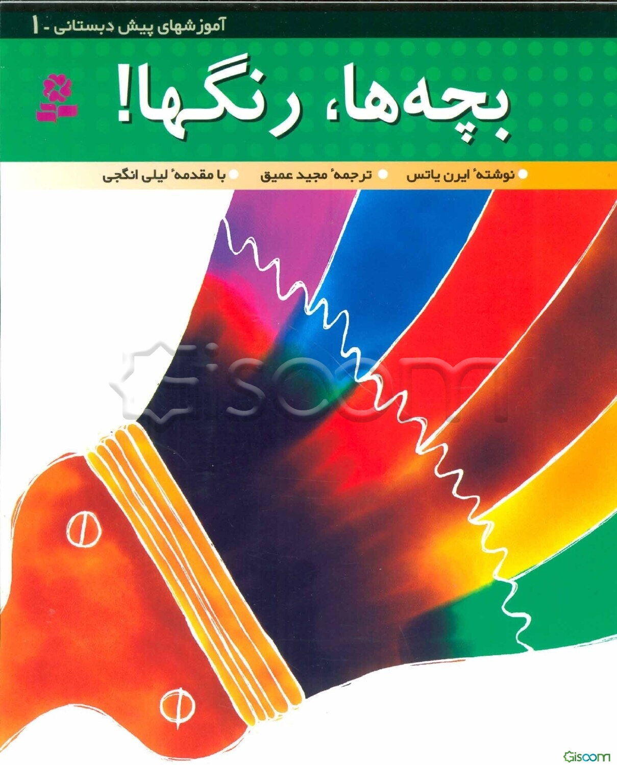 بچه‌ها، رنگها!