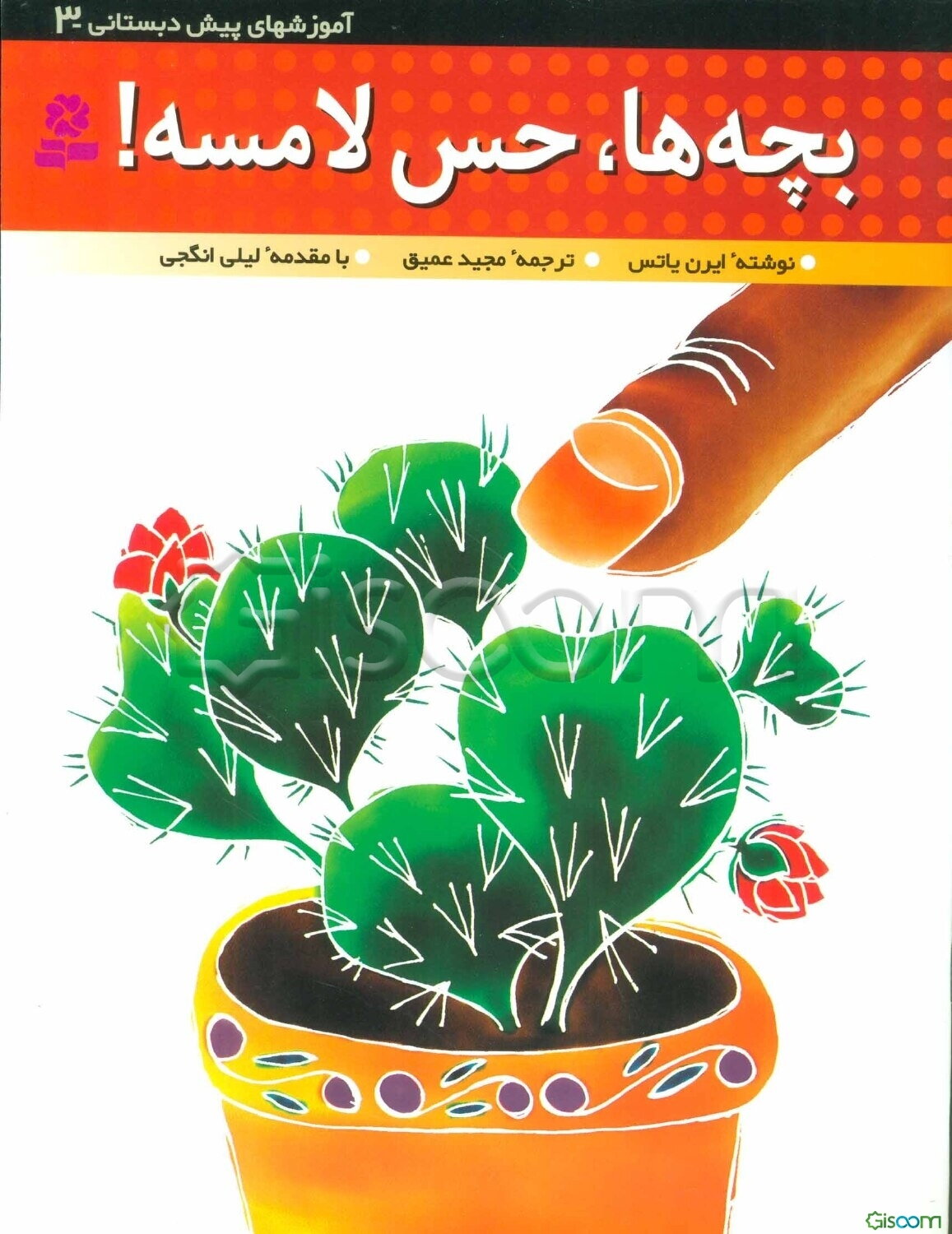 بچه‌ها، حس لامسه!