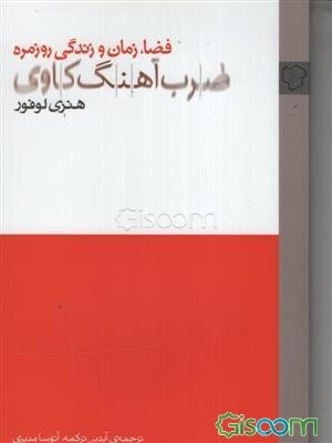 ضرب‌آهنگ‌کاوی: فضا، زمان و زندگی روزمره
