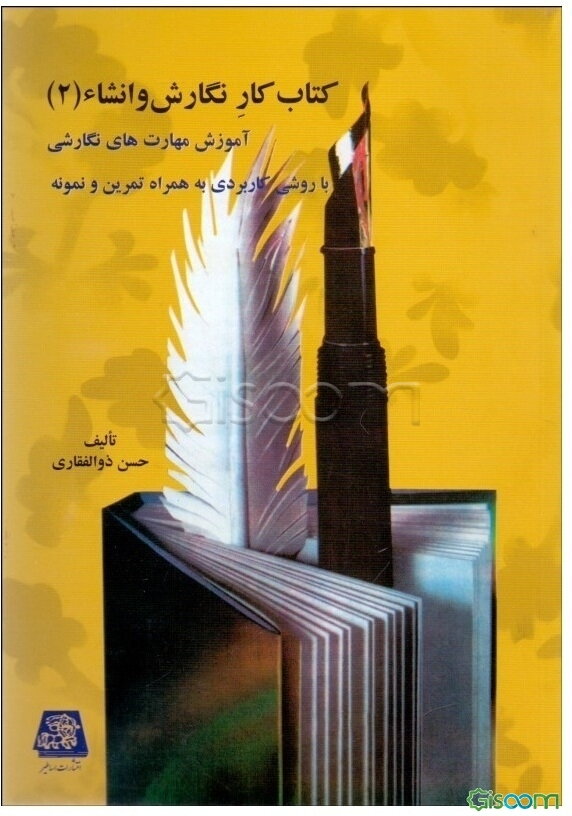کتاب کار نگارش و انشاء: آموزش مهارت‌های نگارشی و ویرایشی با روشی کاربردی به همراه تمرین و نمونه (جلد 2)
