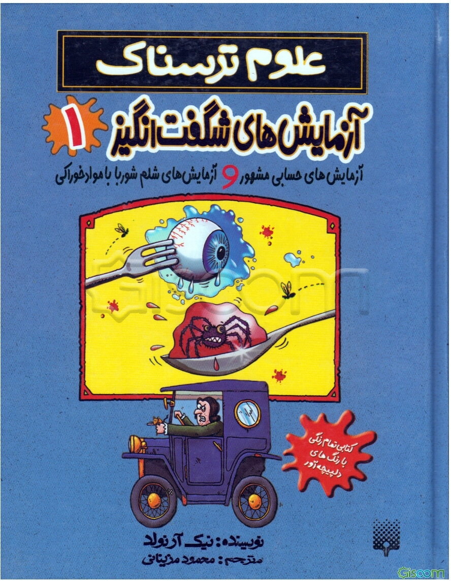 آزمایش‌های شگفت‌انگیز: آزمایش‌های حسابی مشهور و آزمایش‌های شلم شوربا با مواد خوراکی (جلد 1)