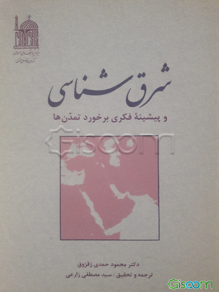 شرق‌شناسی و پیشینه فکری برخورد تمدن‌ها