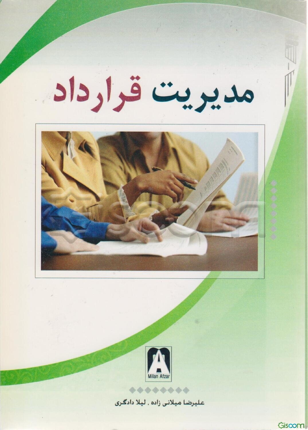 مدیریت قرارداد
