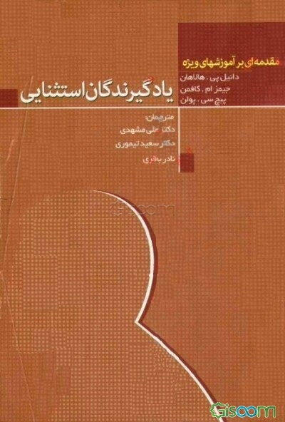 یادگیرندگان استثنایی: مقدمه‌ای بر آموزش‌های ویژه
