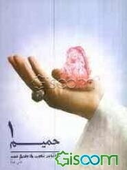 حمیم: آیات برگزیده قرآن کریم (15 جزء اول) (جلد 1)