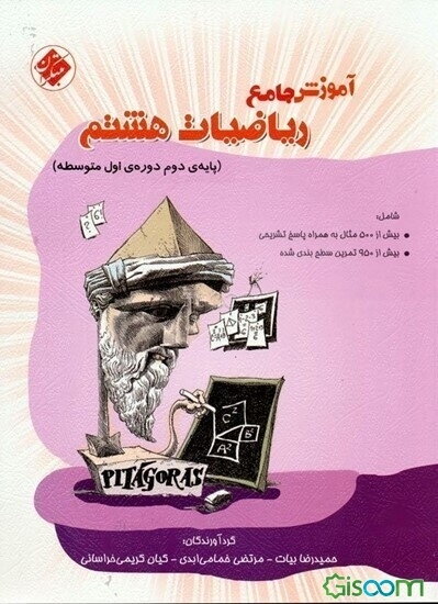 آموزش جامع ریاضیات هشتم (پایه‌ی دوم دوره‌ی اول متوسطه)