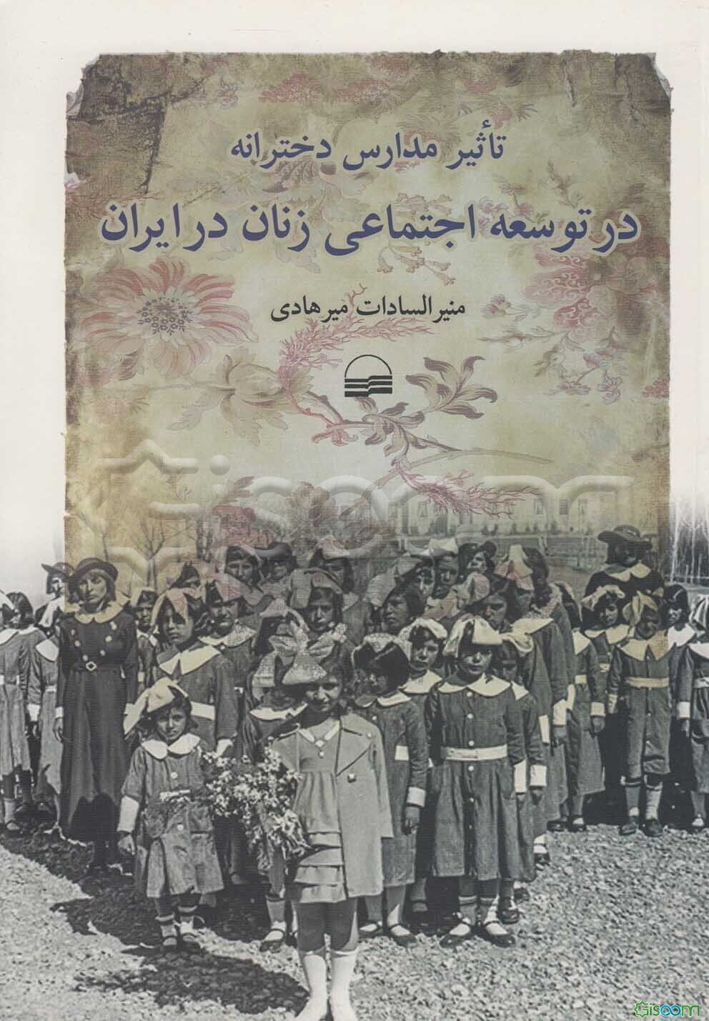 تاثیر مدارس دخترانه در توسعه اجتماعی زنان در ایران (1320 - 1285 شمسی)
