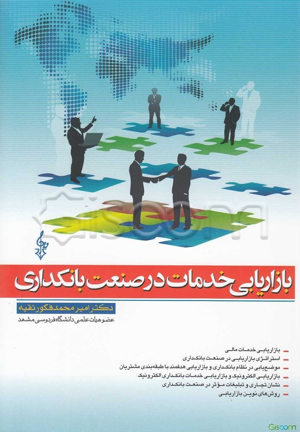 بازاریابی خدمات در صنعت بانکداری