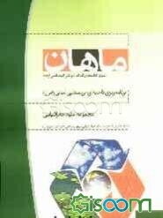 برنامه‌ریزی ناحیه‌ای - روستایی (مبانی و ایران): مجموعه جغرافیا