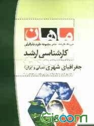 جغرافیای شهری (مبانی و ایران) مجموعه جغرافیا