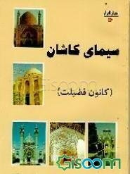 سیمای کاشان (کانون فضیلت)