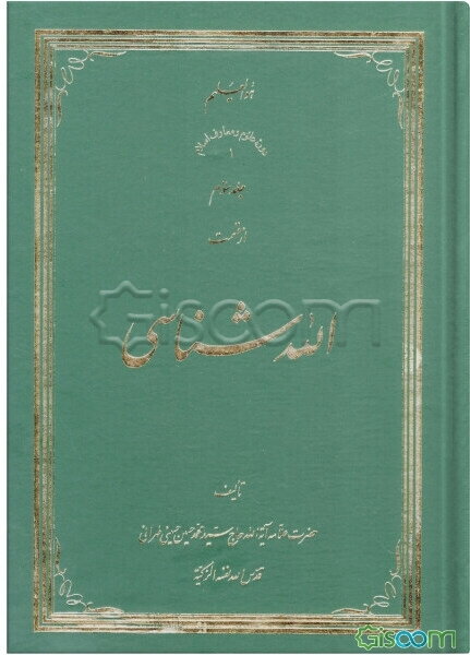 الله‌شناسی (جلد 3)