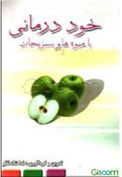 خوددرمانی با میوه‌ها و سبزیجات
