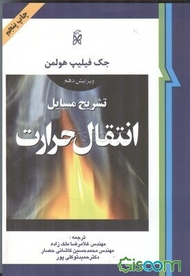 تشریح مسایل انتقال حرارت