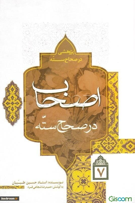 پژوهشی در صحاح سته: اصحاب در صحاح سته (جلد 7)