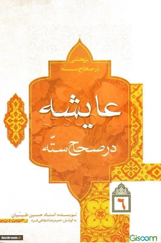 پژوهشی در صحاح سته: عایشه در صحاح سته (جلد 6)