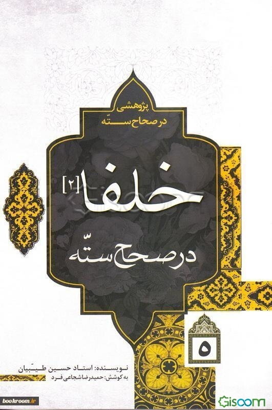 پژوهشی در صحاح سته: خلفا در صحاح سته (2) (جلد 5)