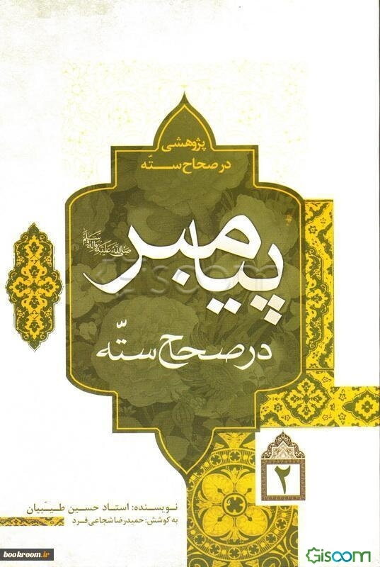 پژوهشی در صحاح سته: پیامبر در صحاح سته (جلد 2)