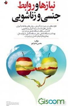 نیازها و روابط دختران و پسران: احکام ازدواج و زناشویی، مسائل نوجوانان و جوانان، درمان بیماری‌های جنسی، مسائل مربوط به حاملگی، شیر دادن و ...
