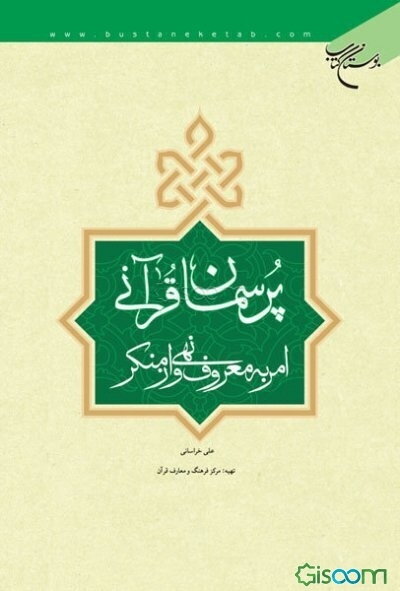 پرسمان قرآنی امر به معروف و نهی از منکر