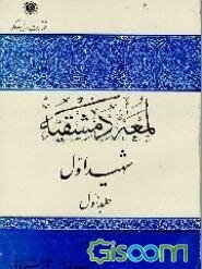 لمعه دمشقیه