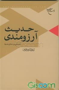 حدیث آرزومندی (شرحی بر دعای ندبه)