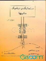 سینماتیک و دینامیک ماشینها