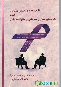 کاربردپذیری فنون مشاوره جهت بهزیستی بیماران سرطانی و خانواده‌هایشان