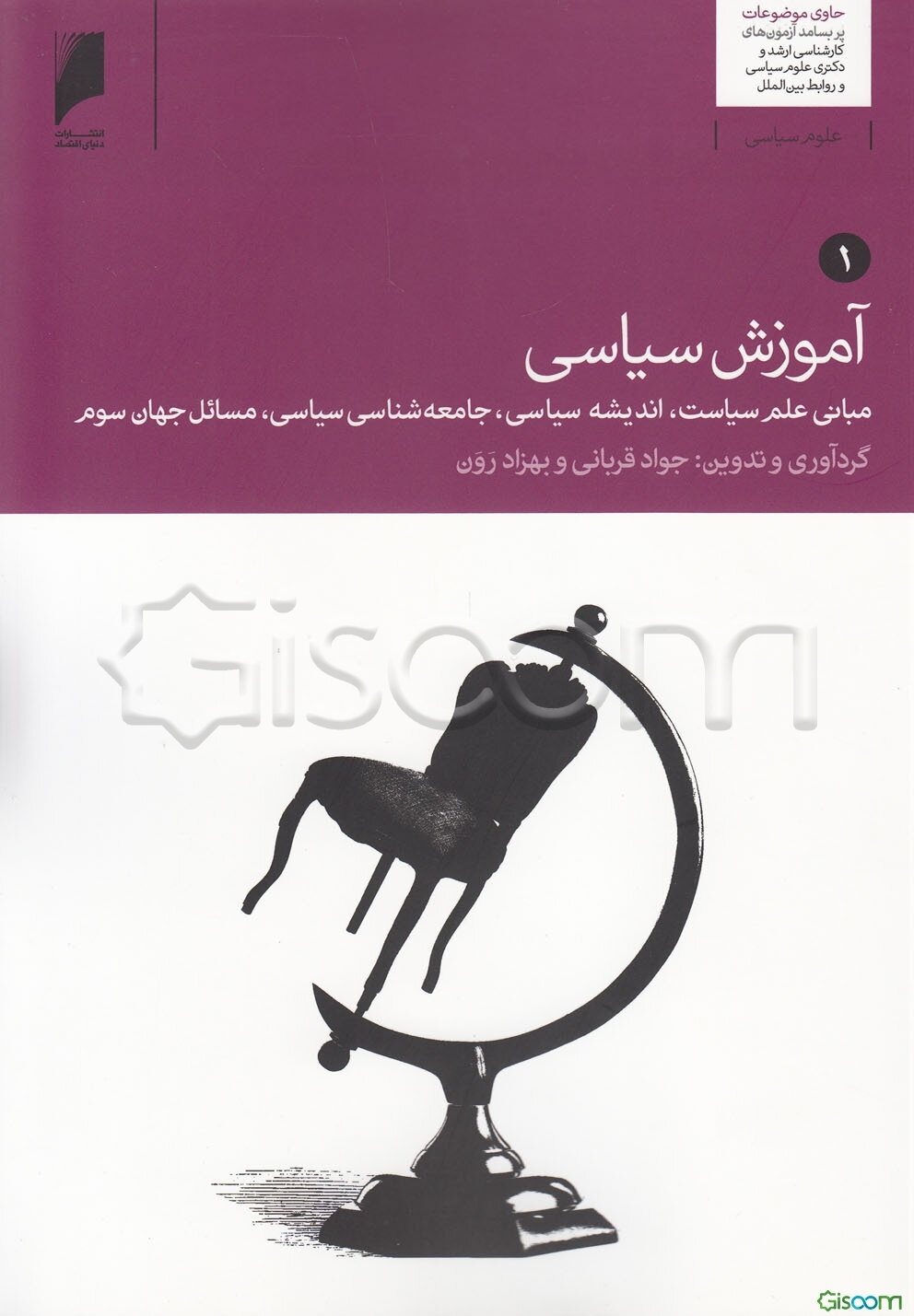آموزش سیاسی: تاریخ تحولات ایران، سیاست تطبیقی، روابط بین‌الملل، حقوق و سازمان‌های بین‌المللی (جلد 2)