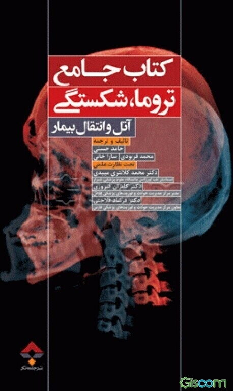 کتاب جامع تروما، شکستگی، آتل و انتقال بیمار