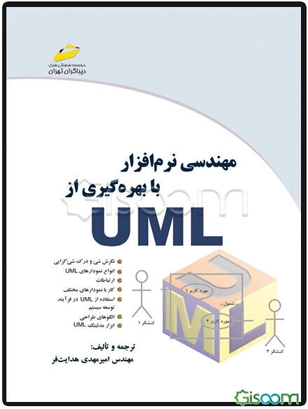 مهندسی نرم‌افزار با بهره‌گیری از UML