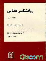 روانشناسی قضایی (جلد 2)