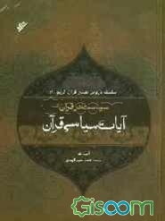 سیاست در قرآن: تفسیر آیات سیاسی قرآن (جلد 1)