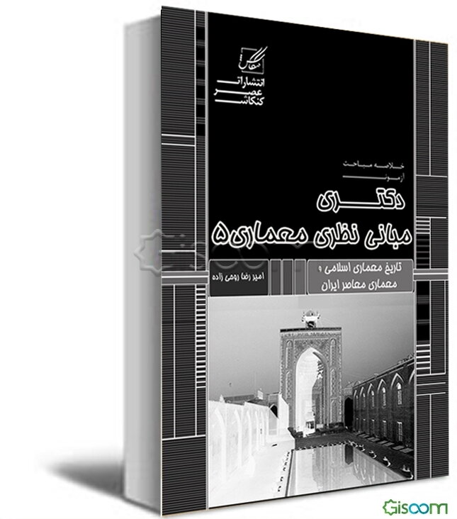مبانی نظری معماری 5: معماری ایران در دوران اسلامی، سیر تحولات بناهای سنتی ایران، معماری اسلامی در سایر کشورها، نمونه سوالات تالیفی