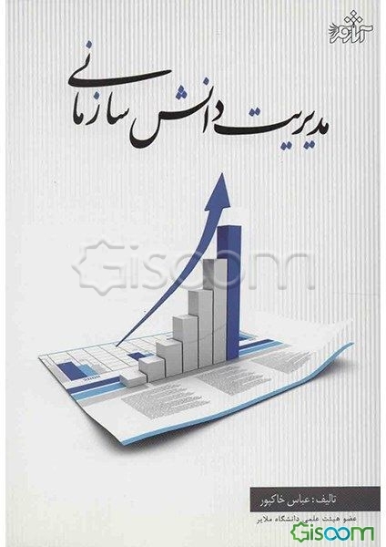 مدیریت دانش سازمانی