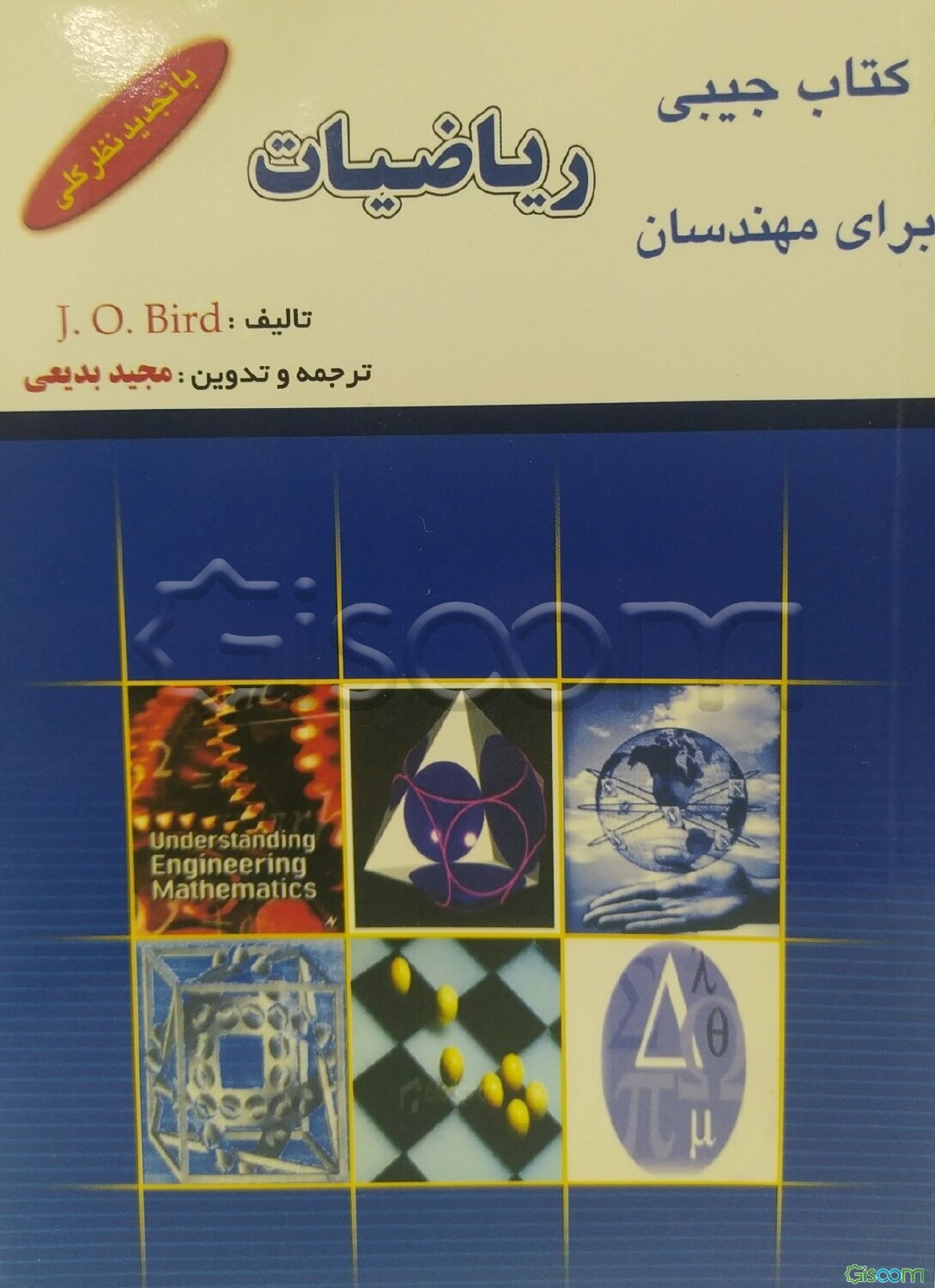 کتاب جیبی ریاضیات برای مهندسان