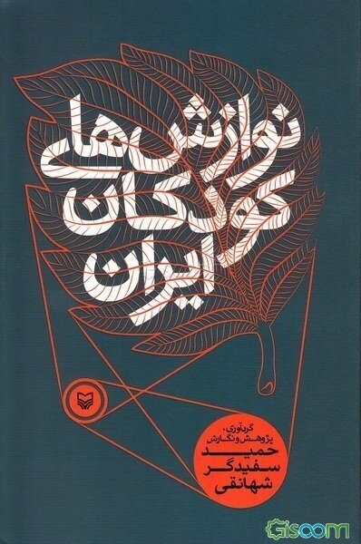 نوازش‌های کودکان ایران