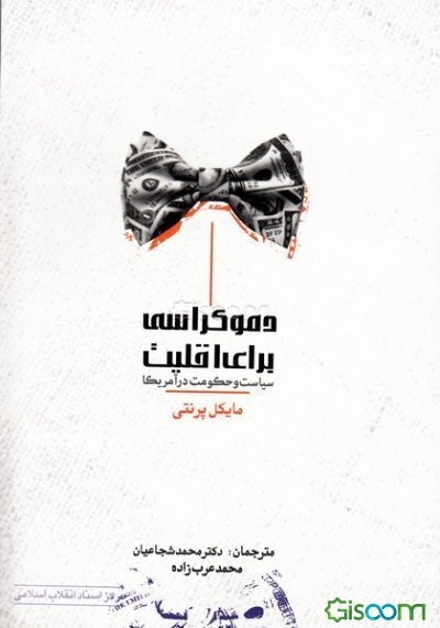 دموکراسی برای اقلیت (سیاست و حکومت در آمریکا)