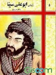 زندگی ابوعلی سینا