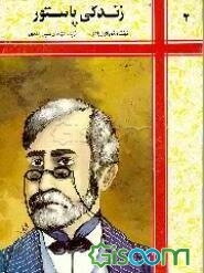 زندگی پاستور