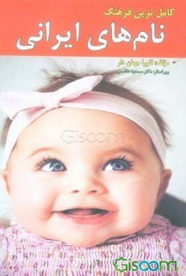 کامل‌ترین فرهنگ نام‌های ایرانی